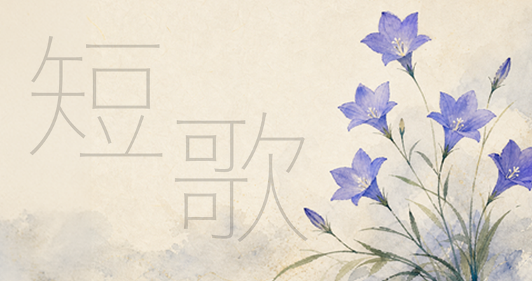 青い鈴 短歌の会